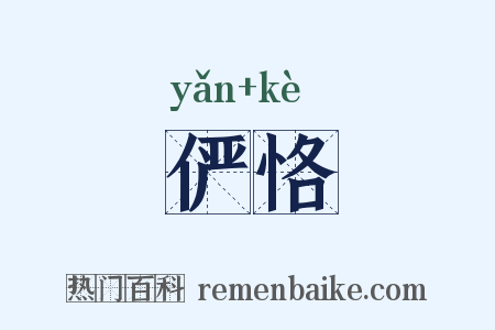 俨恪是什么意思的图片